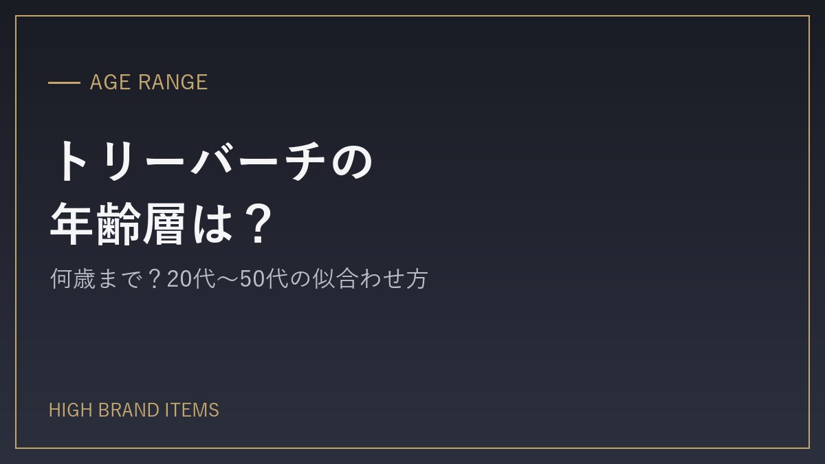 tory-burch-age-range