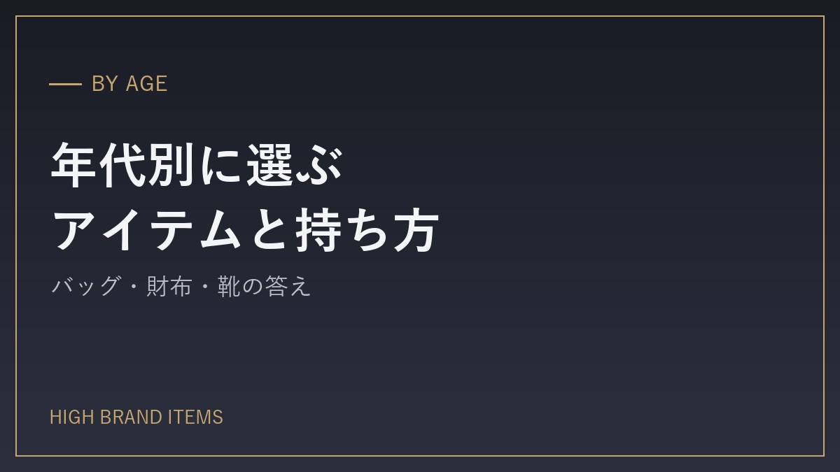 年代別の似合わせ方と人気アイテム