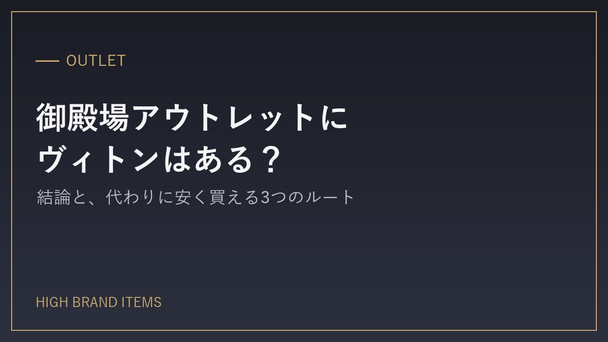 vuitton-gotemba-outlet