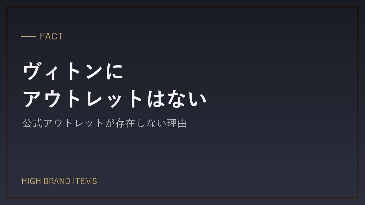 ルイ・ヴィトンに公式アウトレットはない